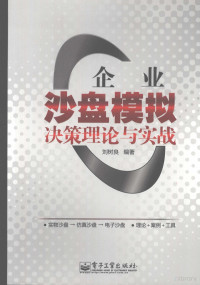 刘树良编著, 刘树良编著, 刘树良 — 企业沙盘模拟决策理论与实战