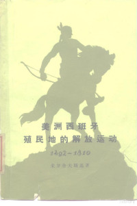 （苏）米罗舍夫斯基（В.М.Мирощевский）著；金乃学译 — 美洲西班牙殖民地的解放运动 从被征服到独立战争前为止 1492-1810年