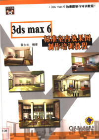 黄永生编著, Yongsheng Huang, 黄永生编著, 黄永生 — 3ds max 6标准室内效果图制作培训教程