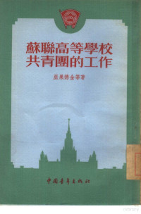 （苏）亚果德金（В.Ягодкин）等著；刘金续，方钢译 — 苏联高等学校共青团的工作