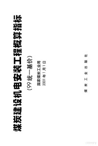 国家煤炭工业局规划发展司组织编制, 国家煤炭工业局规划发展司组织编制, 国家煤炭工业局规划发展司, 国家煤炭工业局 [编制, 国家煤炭工业局 — 煤炭建设机电安装工程概算指标 99统一基价