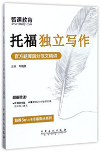 韦晓亮主编, 韦晓亮主编, 韦晓亮 — 托福独立写作官方题库满分范文精讲