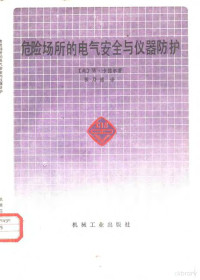 （美）卡德尔（Calder，W.）著；张乃国译 — 危险场所的电气安全与仪器防护