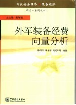 果增明总主编；韩国玉，刘延年等编著 — 外军装备经费向量分析