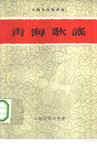 中共青海省委民族民歌搜集整理办公室编中国民间文艺研究会主编 — 青海歌谣