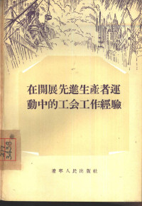 辽宁人民出版社编辑 — 在开展先进生产者运动中的工会工作经验