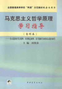 田凯荣主编；田凯荣，马子富，马德举等编委, 田凯荣主编, 田凯荣 — 马克思主义哲学原理学习指导 专科本