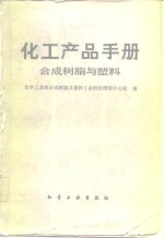 化学工业部合成树脂及塑料工业科技情报中心站编 — 化工产品手册