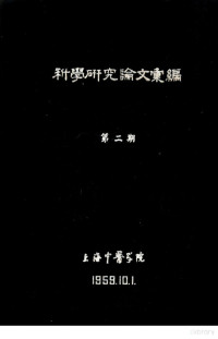 上海中医学院 — 科学研究论文汇编 驱钩合剂治疗钩虫病的疗效观察