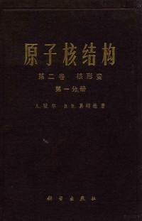 A.玻尔，B.R.莫特逊著；兰州大学物理系，近代物理研究所，原子能研究所译校 — 原子核结构 第2卷 核形变 第1分册