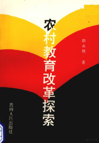 赵永照著, Zhao yong zhao, 赵永照著, 赵永照 — 农村教育改革探索