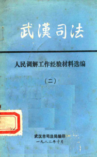 武汉市司法局编 — 武汉司法 人民调解工作经验材料选编 2