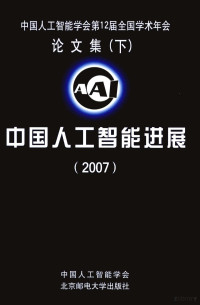 中国人工智能学会编 — 中国人工智能进展 2007