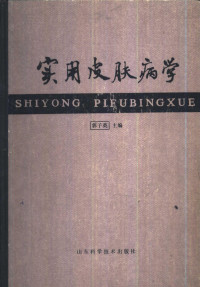 郭子英编 — 实用皮肤病学