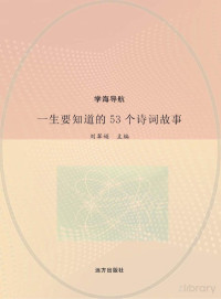 刘翠娟主编 — 一生要知道的53个诗词故事