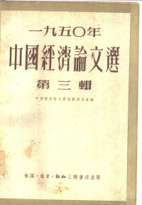 中国经济论文选编辑委员会编 — 1950年中国经济论文选 第3辑