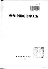 《当代中国丛书》编辑委员会编辑, 杨光启, 陶涛主编 , "当代中国"丛书编辑部编辑, 杨光启, 陶涛, 当代中国丛书编辑部, "当代 中国" 丛书 编辑 委员会 — 当代中国的化学工业