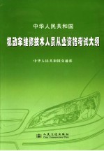 中华人民共和国交通部编 — 中华人民共和国机动车维修技术人员从业资格考试大纲