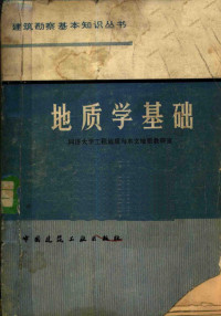 同济大学工程地质与水文地质教研室编 — 地质学基础