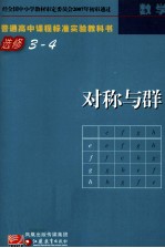 单墫主编，李善良，陈永高，王巧林副主编 — 普通高中课程标准实验教科书 数学 对称与群 选修 3-4