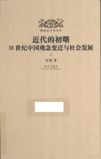 高翔著 — 近代的初曙 18世纪中国观念变迁与社会发展 上