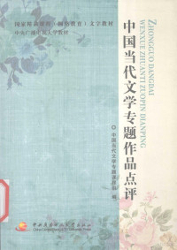 中国当代文学专题课程组编, 中国当代文学专题课程组编, 中国当代文学专题课程组 — 中国当代文学专题作品点评