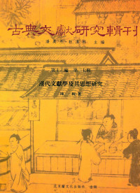 陈一梅著；潘美月，杜洁祥主编 — 古典文献研究辑刊 16编 第27册 汉代文献学及其思想研究