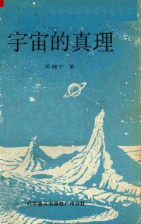 吴锦宁著, 吴锦宁著, 吴锦宁 — 宇宙的真理