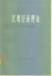 （美）阿克利（G.Ackley）著；陈彪如译 — 宏观经济理论