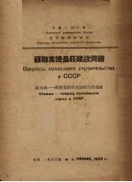 Д·Т·舍比洛夫著；中国人民大学农业经济教研室译 — 苏联集体农庄建设问题 斯大林：苏联集体农庄制度的创造者