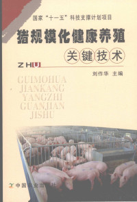 刘作华主编, 刘作华, (1964- ) — 猪规模化健康养殖关键技术