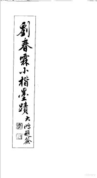 刘春霖书, (清)刘春霖著, 刘春霖 — 刘春霖小楷墨迹