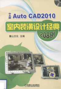 麓山文化主编, 麓山文化主编, 麓山文化 — AutoCAD 2010室内装潢设计经典208例 中文版