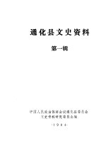 中国人民政治协商会议通化县委员会文史资料研究委员会编 — 通化县文史资料 第1辑