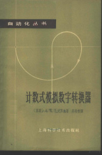 （苏）扎沃罗金，А.К.著；吴培根译 — 计数式模拟数字转换器