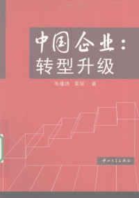 毛蕴诗，吴瑶著, Mao Yunshi, Wu Yao zhu, 毛蕴诗, 吴瑤著, 毛蕴诗, 吴瑤, 毛蘊詩 (經濟) — 中国企业 转型升级