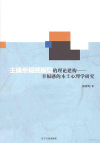 张晓明著, 张晓明著, 张晓明 — 主体幸福感模型的理论建构 幸福感的本土心理学研究