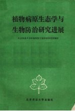 北京农业大学植物病害生物防治研究室编译 — 植物病原生态学与生物防治研究进展