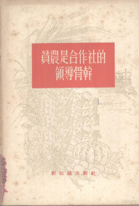 新知识出版社编 — 贫农是合作社的领导骨干