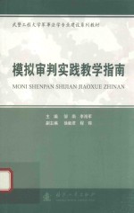 邹南，李海军主编；徐毅君，程锦副主编 — 模拟审判实践教学指南