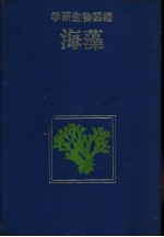 本间三郎编 — 学研生物图鉴 海藻