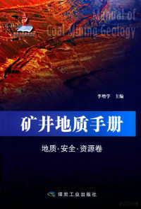 李增学主编, Pdg2Pic — 矿井地质手册 地质?安全?资源卷