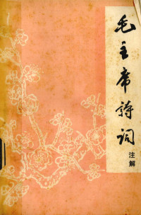 首都红代会新北人井冈山兵团，山东师院革命委员会宣传部编 — 毛主席诗词注解