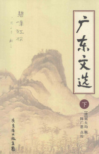 （清）屈大均辑；陈广恩点校, Qu Dajun ji, Chen Guang'en dian jiao, (清) 屈大均辑 , 陈广恩点校, 屈大均, 陈广恩 — 广东文选 下