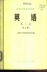 上海化工学院外语教研组主编 — 英语 第3册