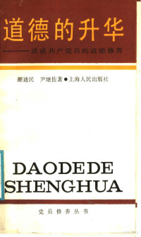 颜迪民，尹继佐著, Yan Dimin, Yin Jizuo zhu, 颜迪民, 尹继佐著, 颜迪民, 尹继佐, 颜迪民, (道德修养) — 道德的升华 谈谈共产党员的道德修养