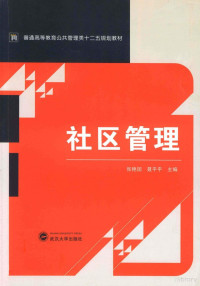 张艳国，聂平平主编；冯小林，金昱彤，王扬副主编, 张艳国, 聂平平主编 , 陈为智[等]编写, 张艳国, 聂平平, 陈为智, 陈为智, author — 社区管理