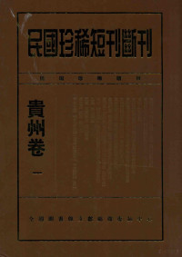 陈湛绮著 — 民国珍稀短刊断刊 贵州卷 1