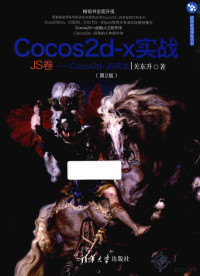 关东升著, 关东升 (1973-) — Cocos2d-x实战 JS卷 Cocos2d-x开发