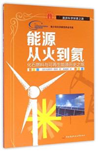 （意）安德烈·维科著；黄湘婷译, [意]安德烈·维科 著, (意) 维科, 安德烈 — 能源 从火到氦 化石燃料与可再生能源历史之旅